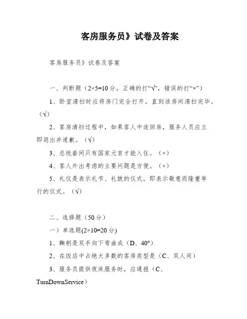 客房服务员》试卷及答案