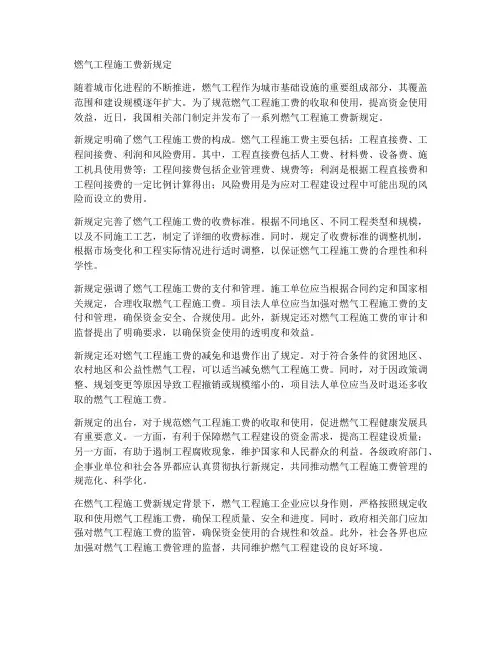 燃气工程施工费新规定