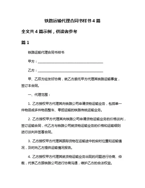 铁路运输代理合同书样书4篇