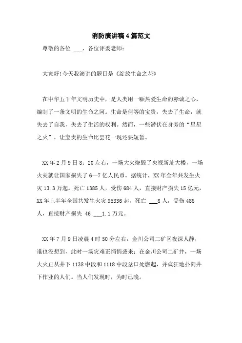 2021年消防演讲稿4篇范文