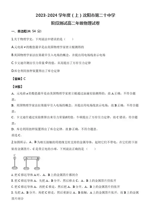 2023-2024学年度(上)沈阳市第二十中学阶段测试高二年级物理试卷含答案解析