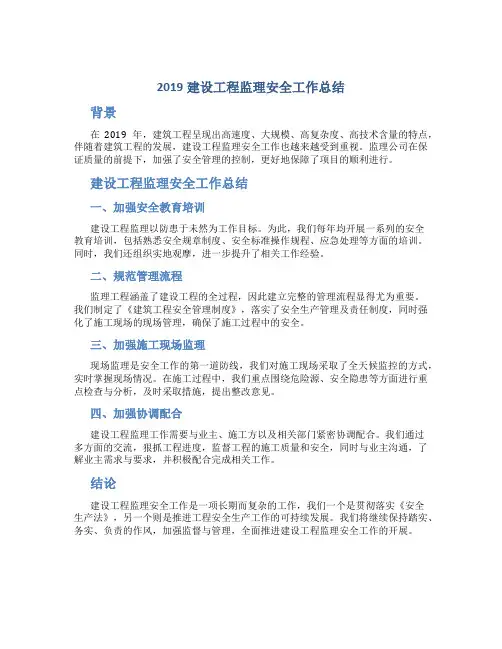 2019建设工程监理安全工作总结
