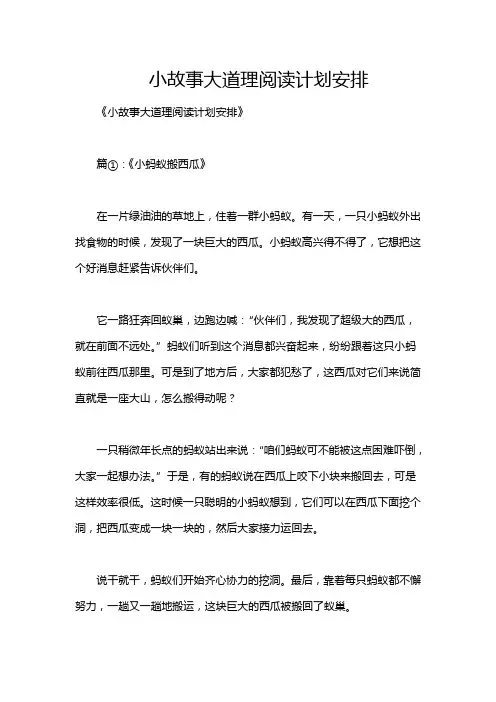 小故事大道理阅读计划安排