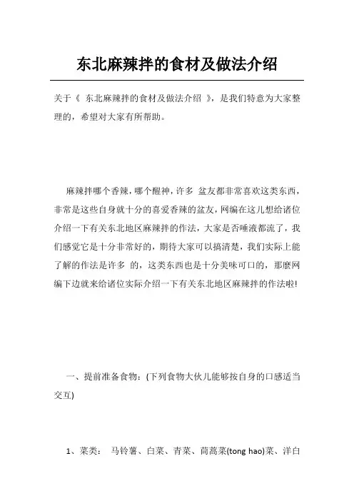 东北麻辣拌的食材及做法介绍