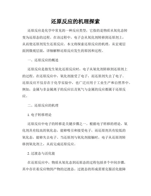 还原反应的机理探索