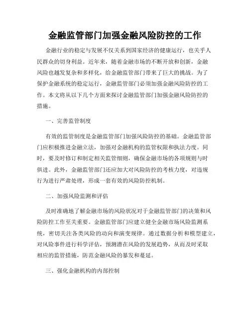 金融监管部门加强金融风险防控的工作