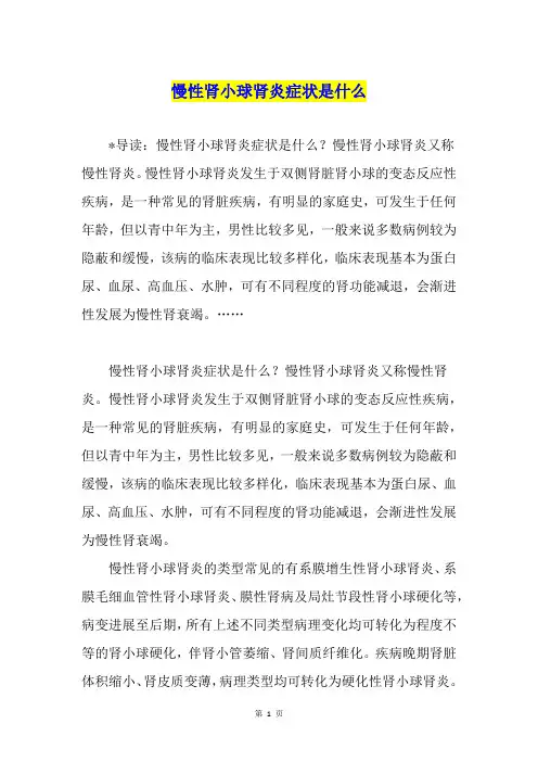 慢性肾小球肾炎症状是什么