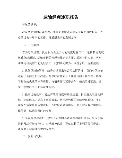运输经理述职报告