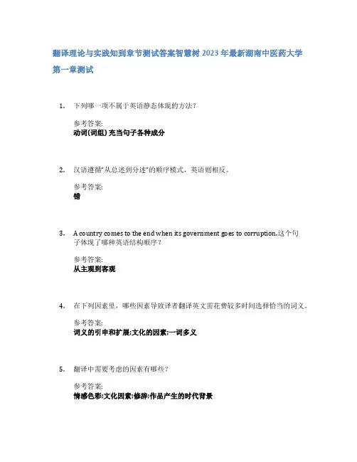 翻译理论与实践知到章节答案智慧树2023年湖南中医药大学