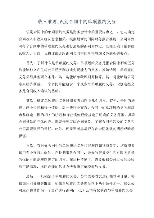 收入准则_识别合同中的单项履约义务