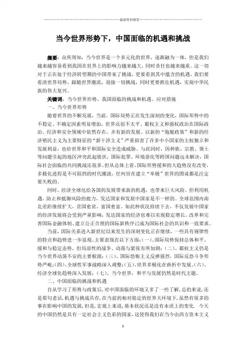 当今国际形势下中国面临的挑战和机遇精编版