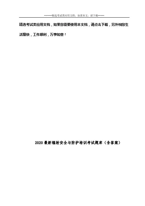 2020最新辐射安全与防护培训考试题库(含答案)