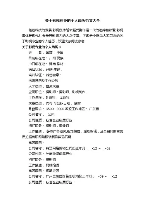 关于影视专业的个人简历范文大全