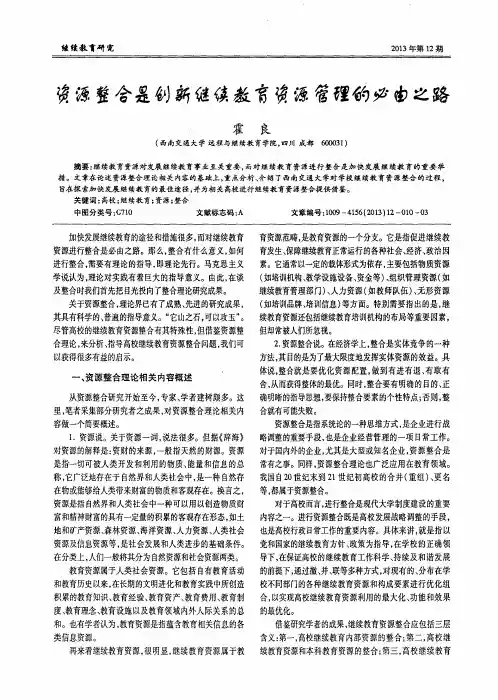 资源整合是创新继续教育资源管理的必由之路
