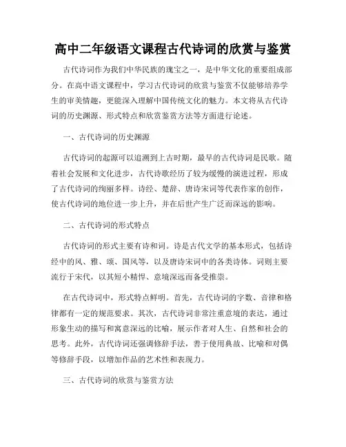 高中二年级语文课程古代诗词的欣赏与鉴赏