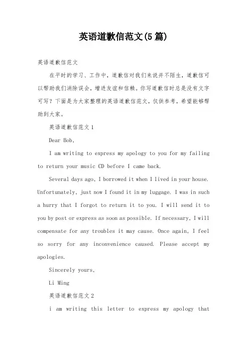 英语道歉信范文(5篇)