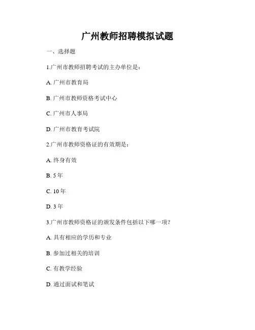 广州教师招聘模拟试题