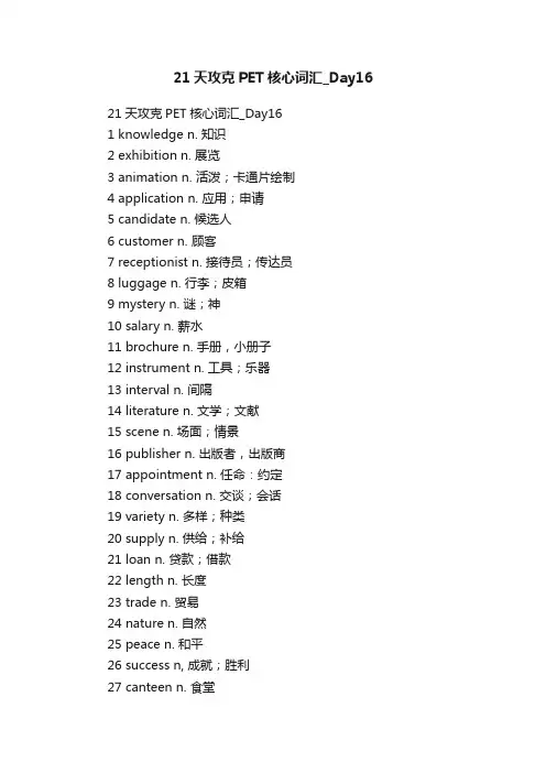 21天攻克PET核心词汇_Day16