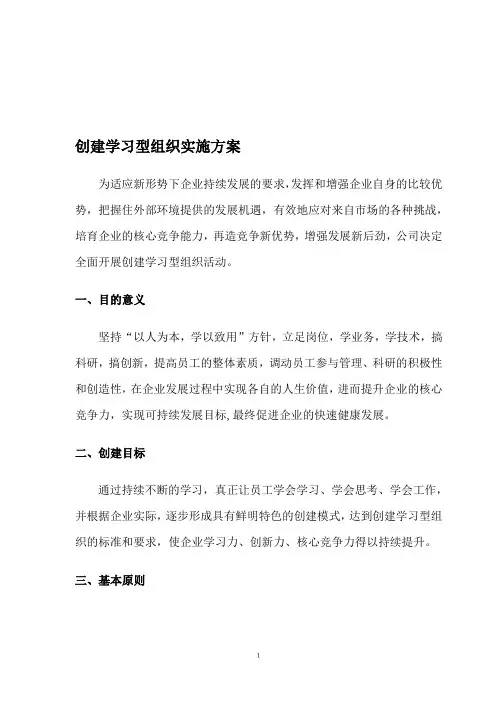 创建学习型组织实施方案