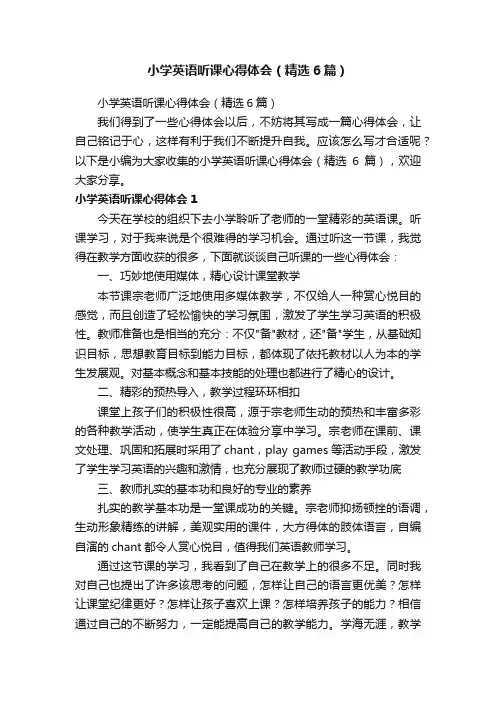 小学英语听课心得体会（精选6篇）