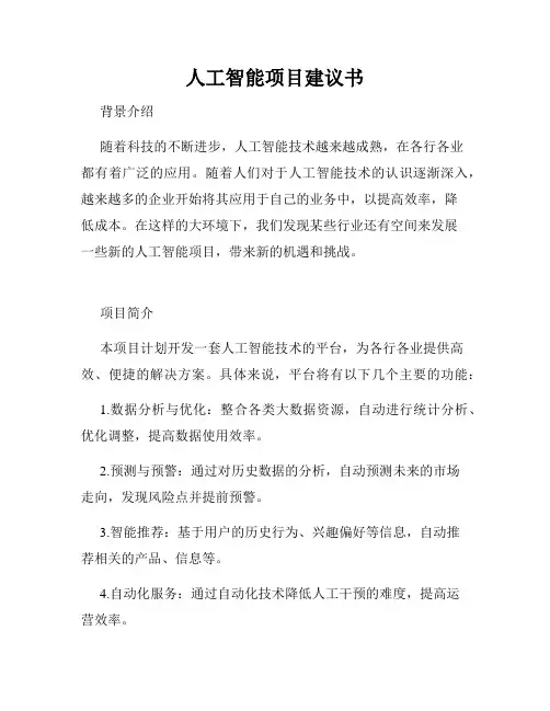 人工智能项目建议书