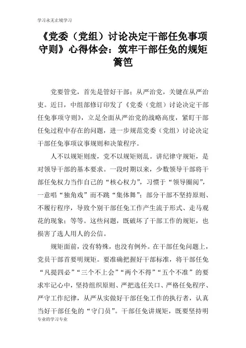 《党委(党组)讨论决定干部任免事项守则》心得总结性材料及其心得体会：筑牢干部任免的规矩篱笆