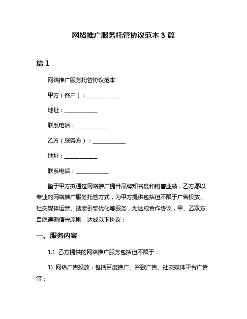 网络推广服务托管协议范本3篇