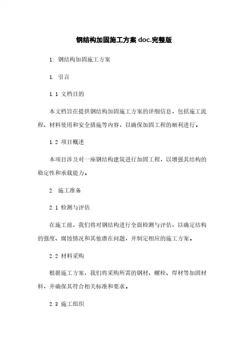 钢结构加固施工方案doc.完整版