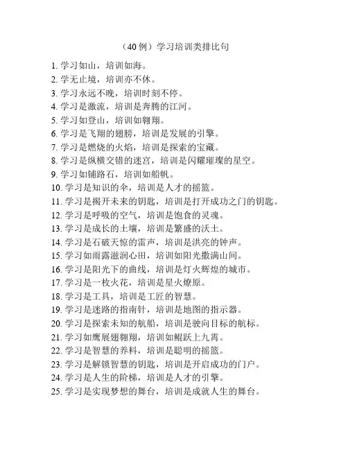 (40例)学习培训类排比句
