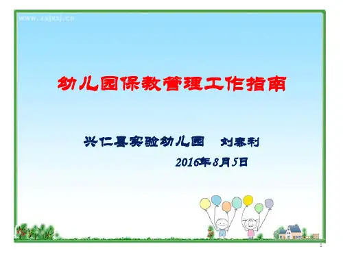 幼儿园保教管理工作指南ppt课件