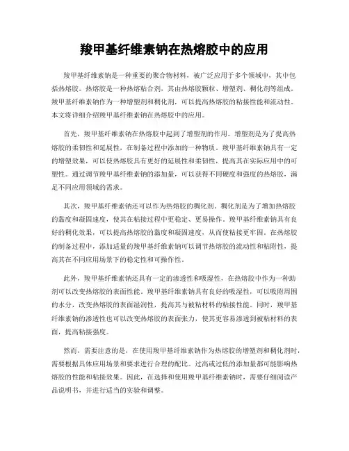 羧甲基纤维素钠在热熔胶中的应用