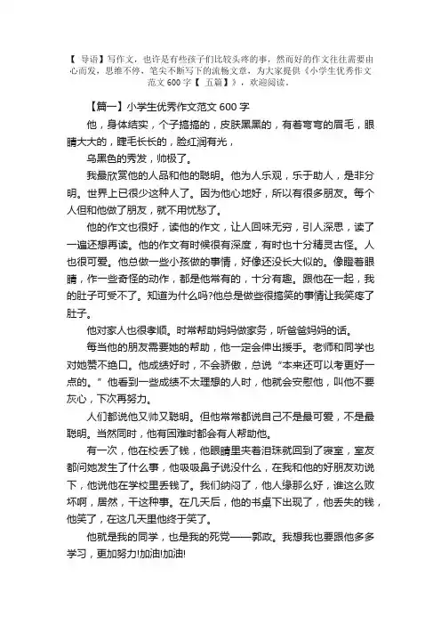 小学生优秀作文范文600字【五篇】
