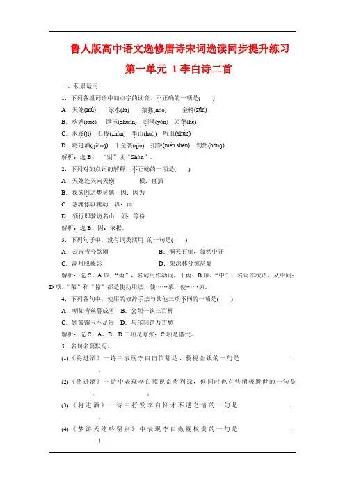 鲁人版高中语文选修唐诗宋词选读同步提升练习：第一单元 气象恢弘的初盛唐诗歌(4课时) Word版含解析
