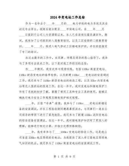 2024年变电站工作总结（四篇）