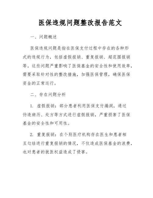 医保违规问题整改报告范文