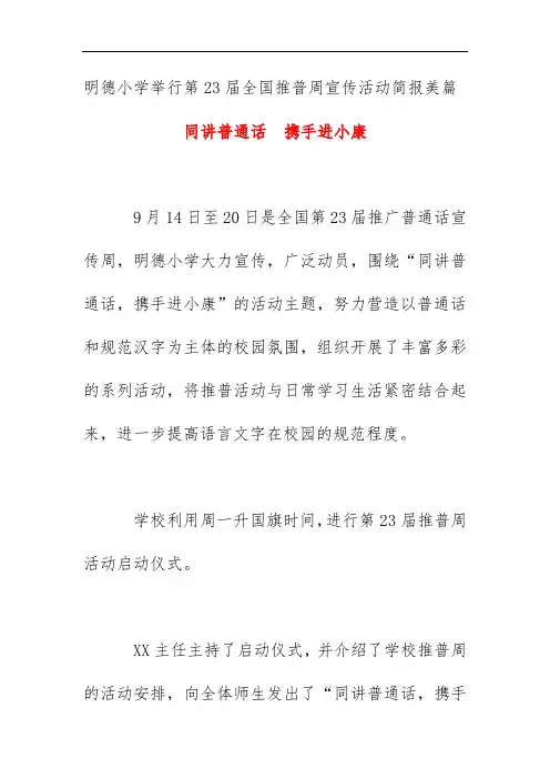明德小学举行第23届全国推普周宣传活动简报美篇《同讲普通话  携手进小康》