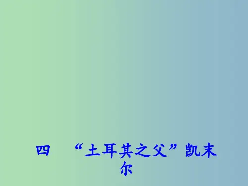 高中历史 专题四(四)“土耳其之父”凯末尔 人民版选修4