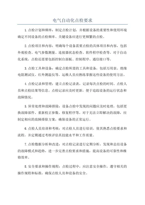 电气自动化点检要求