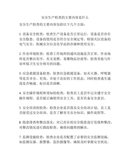 安全生产检查的主要内容是什么