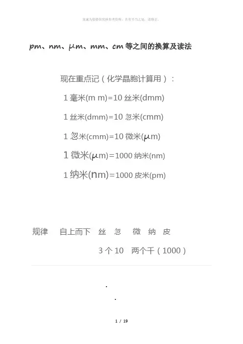 pm、nm、um、mm、cm间的换算及f读法