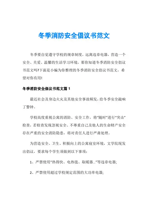 冬季消防安全倡议书范文