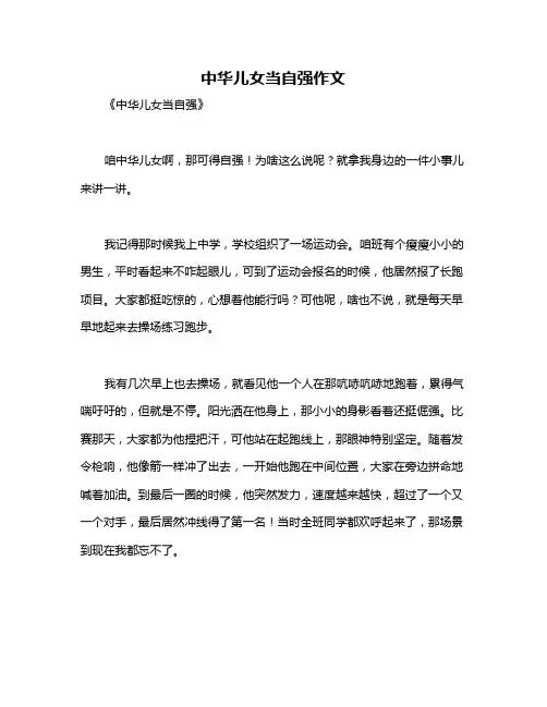 中华儿女当自强作文
