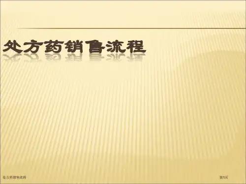 处方药销售流程