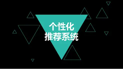 个性化推荐系统