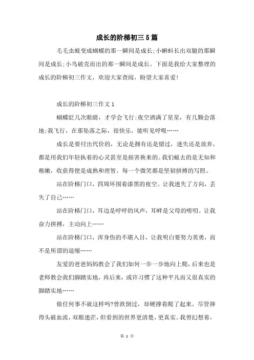 成长的阶梯初三5篇