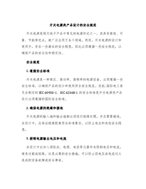 开关电源类产品设计的安全规范