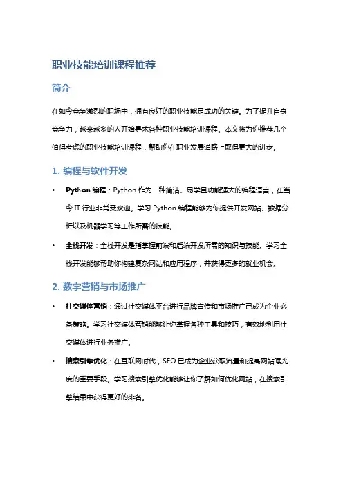 《职业技能培训课程推荐》