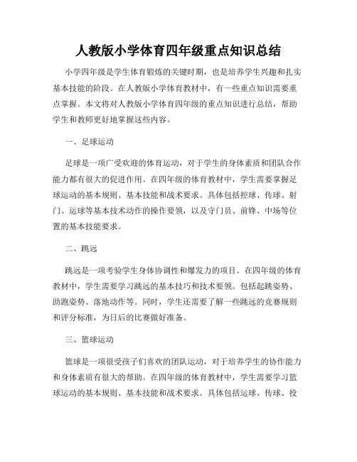 人教版小学体育四年级重点知识总结