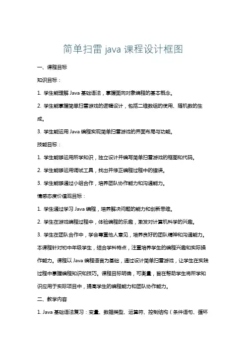 简单扫雷java课程设计框图