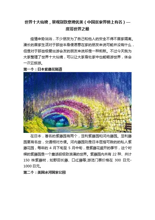 世界十大仙境，景观别致意境优美（中国张家界榜上有名）—度哥世界之最